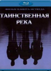 Таинственная река (2003)