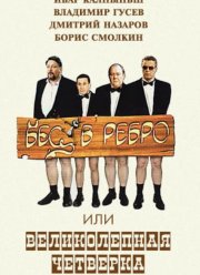 Бес в ребро, или Великолепная четверка (2006)