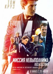 Миссия невыполнима: Последствия / Миссия невыполнима 6 (2018)