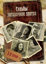 Судьбы загадочное завтра (2010)