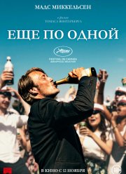 Ещё по одной (2020)