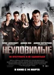 Неуловимые (2012)