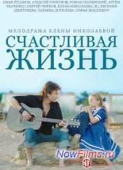 Счастливая жизнь (2014)