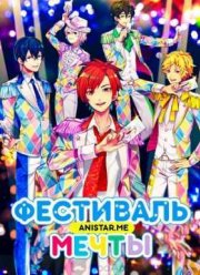 Фестиваль мечты! (2016)