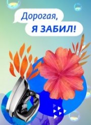 Дорогая, я забил. За кадром (2020)