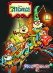 7 гномов (1-2 Сезон)