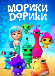 Морики Дорики (2018)