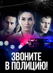 Звоните в полицию! (1-3 Сезон)