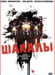 Шакалы (1989)