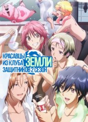 Красавцы из клуба защитников Земли (второй сезон) (2016)