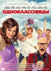 Одноклассницы (2016)