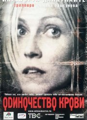 Одиночество крови (2002)