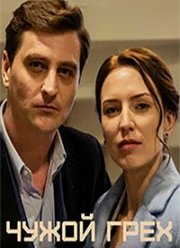 Чужой грех (2019)