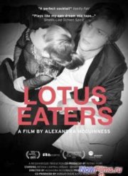 Лотофаги (2013)