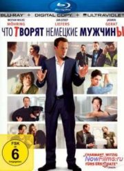 Что творят немецкие мужчины (2012)