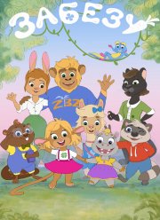 ������. ��� � ��������� (2021)