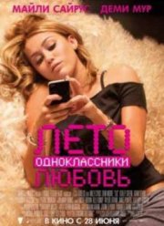 Лето. Одноклассники. Любовь (2012)