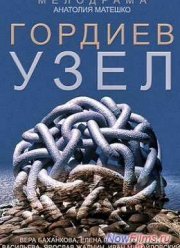 Гордиев узел (2014)
