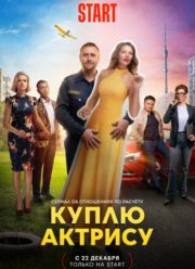 Куплю актрису (2023)