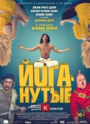 Йоганутые / Любители йоги (2016)