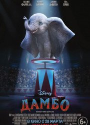Дамбо (2019)