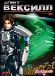 Агент Вексилл (2007)