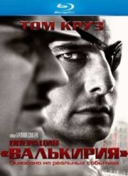 Операция Валькирия (2008)