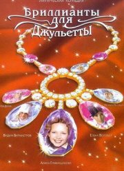 Бриллианты для Джульетты (2005)