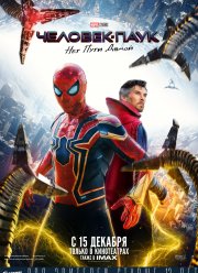 Человек-паук: Нет пути домой (2021)