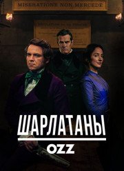 Шарлатаны (2017)