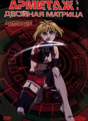 Армитаж: Двойная матрица (2002)