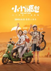 Последнее желание (2019)