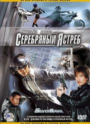 Серебряный ястреб (2004)
