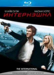 Интернэшнл (2009)