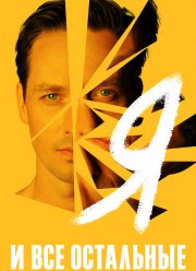 Я и все остальные (2021)