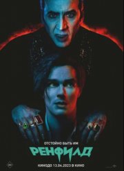 Ренфилд (2023)