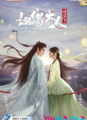 Госпожа Купидон влюбилась (2022)