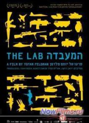 Лаборатория (2013)