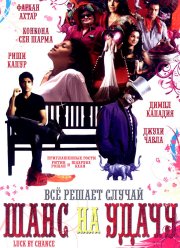 Шанс на удачу / Игра случая (2009)