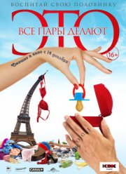 Все пары делают это (2017)