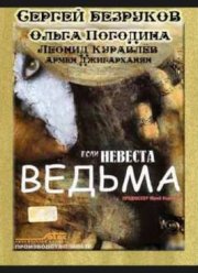 Если невеста ведьма (2002)
