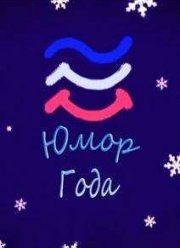 Юмор года (2016)