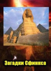 Загадки Сфинкса (2010)