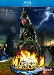 Тайна Чингис Хаана / По велению Чингисхана (2009)