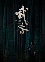 Тени и эхо (2019)