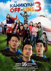 Каникулы off-line 3 (2023)
