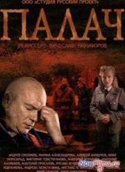 Палач (2015)