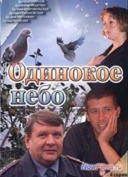 Одинокое небо (2006)