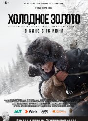 Холодное золото (2022)