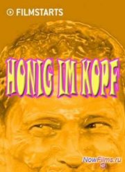 Мед в голове (2014)